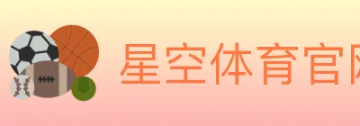 星空体育官网 Logo